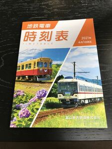 富山地方鉄道　時刻表　地鉄電車ポケット時刻表