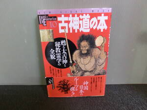 ◆○学研ブックス・エソテリカ 10 古神道の本 甦る太古神と秘教霊学の全貌 2002年11刷 帯あり