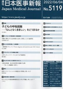 [A01655055]日本医事新報 2022年 6/4 号 [雑誌]