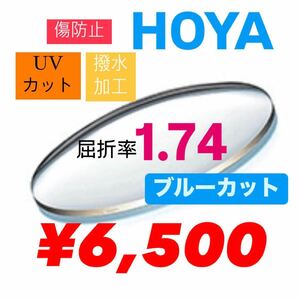 HOYA ホヤ　1.74 非球面レンズ　超薄型レンズ　薄型レンズ　ブルーライトカットレンズ　レンズ交換　メガネレンズ交換　メガネレンズ　