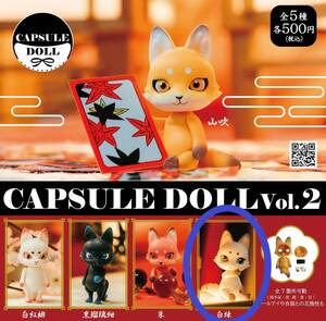 新品未開封 CAPSULE DOLL Vol.2 狐 白錬 カプセルドール 