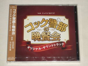 TBS系 テッペン!水ドラ!!「コック警部の晩餐会」オリジナル・サウンドトラック/田渕夏海・中村巴奈重/CDアルバム TVテレビドラマ サントラ