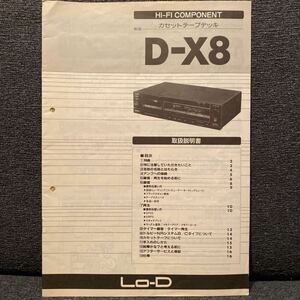 「日立 Lo-D カセットテープデッキ D-X8」取扱説明書・原本