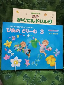 ぴあのどりーむ３＋ぴあのどりーむ　新版がくてんドリル３ 田丸信明　学研