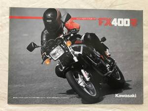 2651/バイクカタログ　Kawasaki　FX400R 全4ページ　カワサキモーターズ ニューストリートスポーツ