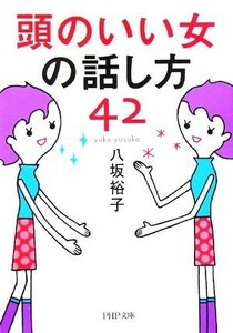 頭のいい女の話し方４２ ＰＨＰ文庫／八坂裕子【著】