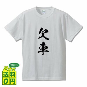 欠車 (けっしゃ) 書道家が書く プリント Tシャツ S M L XL XXL 120 130 140 150 G-S G-M G-L 【 競輪 】