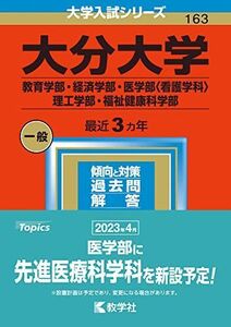 [A12152902]大分大学（教育学部・経済学部・医学部〈看護学科〉・理工学部・福祉健康科学部） (2023年版大学入試シリーズ)