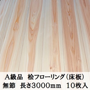 A級品 国産無垢 桧フローリング　15×108×3000【10枚】無節 ひのき ヒノキ 桧 檜 床材 床板 木材 国産材 超仕上げ