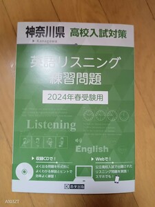 神奈川県 高校入試対策 英語リスニング 練習問題 2024年 春受験用 Listening 書き込みなし 未使用 教英出版