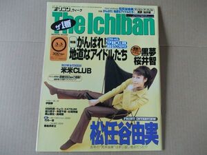 OR569　即決　オリコン　1997年3/3　表紙/松任谷由実　米米CLUB　横山智佐　KATUMI　村田和美　宍戸留美