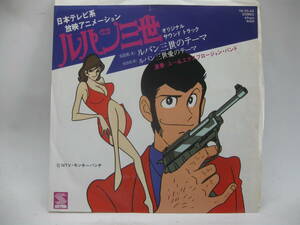 【EP】　ルパン三世／ユー＆エクスプロージョン・バンド　1977．大野雄二