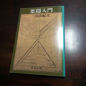 三島由紀夫　葉隠入門　新潮文庫