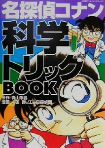 名探偵コナン　科学トリックＢＯＯＫ 小学館ワンダーランドブックス／青山剛昌(著者),太田勝