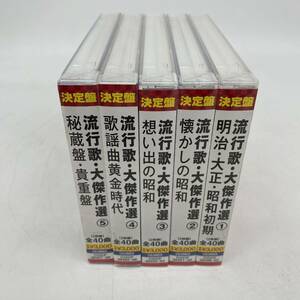 【新品未開封】流行歌・大傑作選 1〜5 CD BOX 10枚 貴重盤 秘蔵盤 明治 大正 昭和 COCP36449 36457 コロムビア創立 100周年記念 YO1CD2