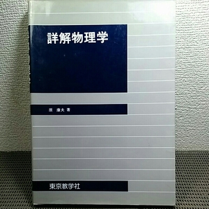 詳解 物理学 東京教学社　鉛筆書き込有