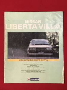 Ａ6293●カタログ【NISSAN LIBERTA VILLA 1500FC EXTRA】1986年 約30×25㎝ キズ汚れ劣化などあり