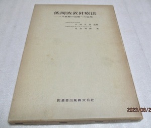 『低周波置針療法　　ハリ麻酔の治療への応用』　北出利勝（著）/ 兵藤正義（監）　　　医歯薬出版　　単行本　　　昭和52年第1版第5刷