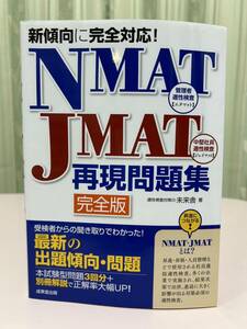 ＮＭＡＴ・ＪＭＡＴ再現問題集　新傾向に完全対応！　完全版　美品