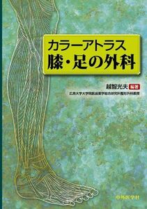 [A12327272]カラーアトラス膝・足の外科 [単行本] 越智 光夫