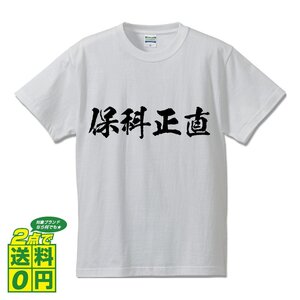 保科正直 (ほしなまさなお) 書道家が書く プリント Tシャツ S M L XL XXL 120 130 140 150 G-S G-M G-L 【 戦国武将 】