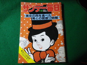■サンデー毎日　1984年　6/10号　表紙の坊やの名前募集応募要項　毎日新聞社■FASD2024062608■
