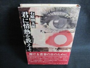 君に情熱を数えよう　石原慎太郎　日焼け有/IFD