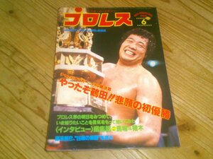 月刊プロレス 1980/6：ジャンボ鶴田チャンピオン・カーニバル初優勝