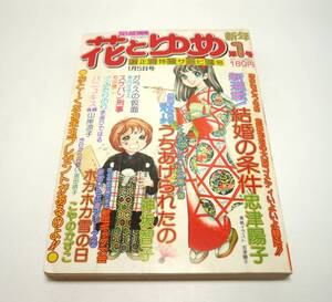 『花とゆめ』1977年第1号（1月5日号）　忠津陽子　神坂智子　美内すずえ　こやのかずこ　山岸凉子　和田慎二　坂田靖子　昭和52年