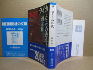 ◇『ライカとその時代 』酒井修一 ;朝日文庫-1994年初版 ;帶付;本文中口絵;写真随所カバー装丁;田淵裕一;稀代の各機がくぐり抜けた歴史