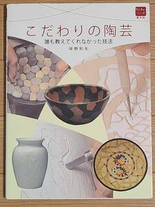 §こだわりの陶芸§誰もおしえてくれなかった技法