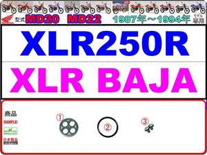 XLR250R　XLR BAJA　型式MD20　型式MD22　1987年～1994年モデル 【フューエルコックボディ-リペアKIT＋】-【新品-1set】