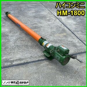 〇 福島 須賀川店 ⑫ ハイコンミニ HM-1800 単相 100V コンベア 米 籾 もみ 搬送 排出 乾燥機 バネコン 東北 中古品