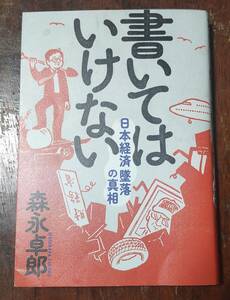 書いてはいけない　日本経済墜落の真相 森永卓郎