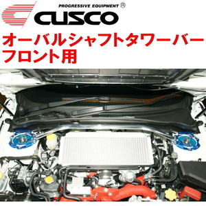 CUSCOオーバルシャフトタワーバーF用 GRFインプレッサWRX STI A-Line EJ25ターボ 2009/2～2014/4