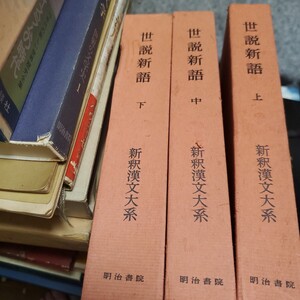 新釈漢文大系 世説新語 上・中・下 目加田誠 著