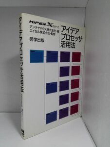 アイデアプロセッサ活用法 HiperXのすべて アンテナハウス/啓学出版