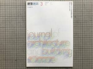 『建築雑誌 2000年3月号 特集 アジアの世界遺産を護る／対談 平山郁夫・伊藤延男』前川國男・松隈洋・「長野県」近代建築小委員会 他 03782