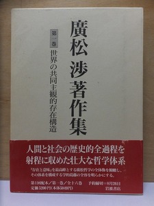 廣松 渉著作集　第１巻　　世界の共同主観的存在構造　　　　　廣松　渉　　　　　　版　　函　　帯　　　　　　　　岩波書店