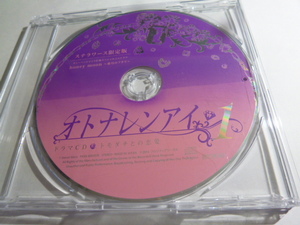 オトナレンアイ 第1弾 トモダチとの恋愛 ステラワース特典CD 犬神帝