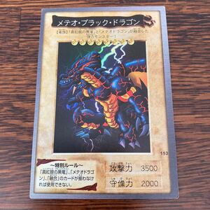 遊戯王 バンダイ版　メテオ・ブラック・ドラゴン