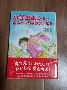 小学生まじょとおしゃべりなランドセル　中島 和子（作）秋里 信子（絵）金の星社　[as41]