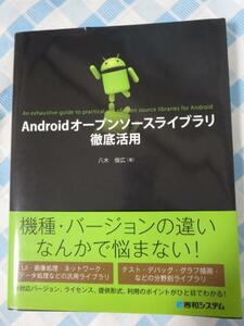 Androidオープンソースライブラリ徹底活用 八木 俊広