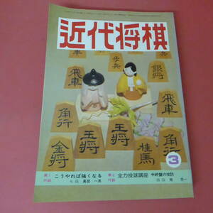 S4-230728☆近代将棋　昭和57年3月号