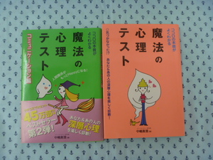 ●本　心理テスト　中嶋真澄　心の本音がよくわかる　魔法の心理テスト　2冊セット