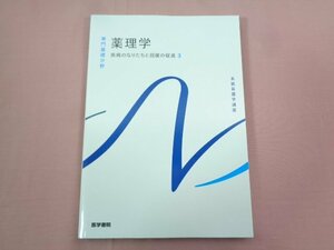 『 系統看護学講座 薬理学 疾病のなりたちと回復の促進３ 』 医学書院