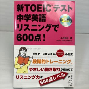 新ＴＯＥＩＣテスト中学英語リスニングで６００点！ 小石裕子／著 KB1407