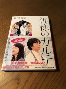 神様のカルテ　夏川草介　小学館文庫　初版・帯付き・美品　櫻井翔　宮崎あおい