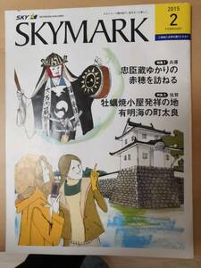 (送料込み!!)(最終値下げ!!) ★☆SKYMARK 機内誌 ２０１５年　２月号 (No.54)☆★