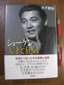 萩原健一■　　ショーケン　天才と狂気　　■証言から迫った実像と虚像